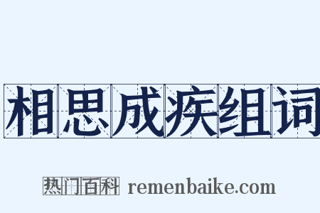 相思成疾组词是什么意思的图片